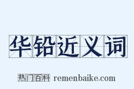 华铅近义词是什么意思的图片